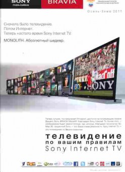 Каталог Sony Осень-зима 2011 Телевидение по Вашим правилам Sony Internet TV, 54-47, Баград.рф